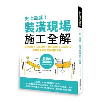 史上最威！装潢现场施工全解：设计图纸x工班现场、材料设备x工法技巧，专业词汇即刻掌握关键工程 pdf epub mobi 电子书 下载