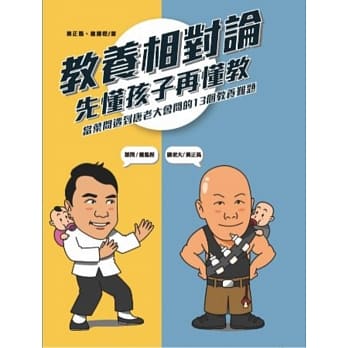 教养相对论：先懂孩子再懂教，当叶问遇到唐老大会问的13个教养难题 pdf epub mobi 电子书 下载