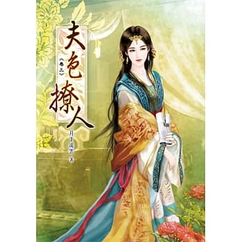 夫色撩人(三) pdf epub mobi 电子书 下载