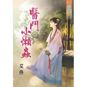 医门小懒虫 pdf epub mobi 电子书 下载