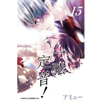 一弦定音！(15) pdf epub mobi 电子书 下载