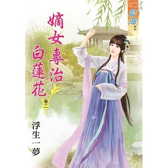 嫡女专治白莲花‧卷二 pdf epub mobi 电子书 下载