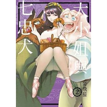 大小姐与七忠犬(02) pdf epub mobi 电子书 下载