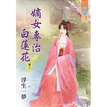 嫡女专治白莲花‧卷三 pdf epub mobi 电子书 下载