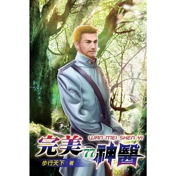 完美神医77 pdf epub mobi 电子书 下载