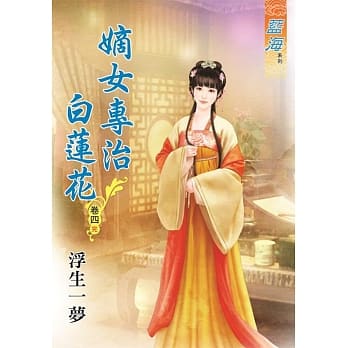 嫡女专治白莲花‧卷四《完》 pdf epub mobi 电子书 下载