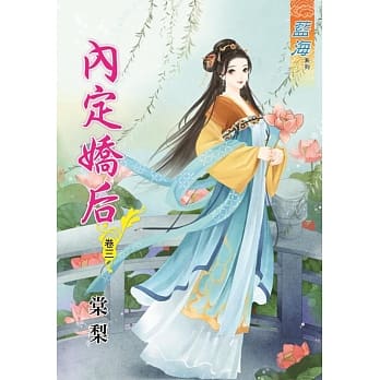 内定娇后‧卷三 pdf epub mobi 电子书 下载