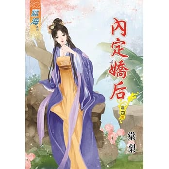 内定娇后‧卷四《完》 pdf epub mobi 电子书 下载