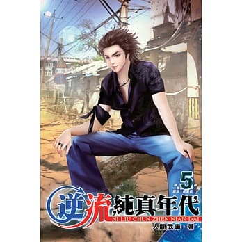 逆流纯真年代05 pdf epub mobi 电子书 下载