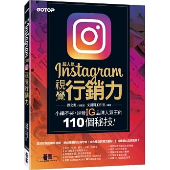 超人气Instagram视觉行销力：小编不哭，经营IG品牌人气王的110个秘技！ pdf epub mobi 电子书 下载
