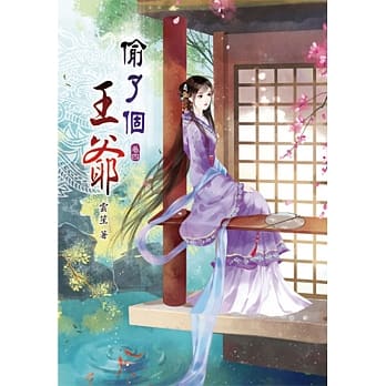 偷了个王爷(四) pdf epub mobi 电子书 下载