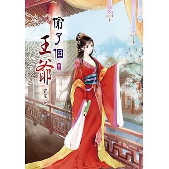 偷了个王爷(五)完 pdf epub mobi 电子书 下载