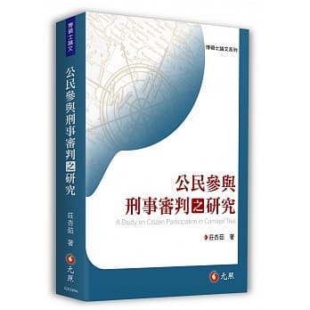 公民参与刑事审判之研究 pdf epub mobi 电子书 下载