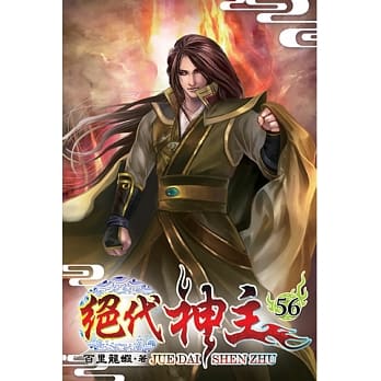 绝代神主56 pdf epub mobi 电子书 下载