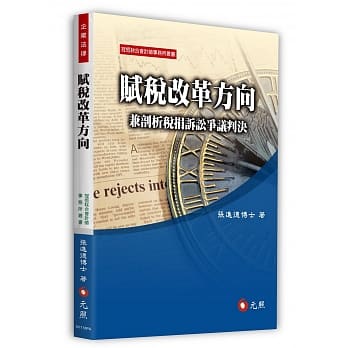 赋税改革方向：兼剖析税捐诉讼争议判决 pdf epub mobi 电子书 下载