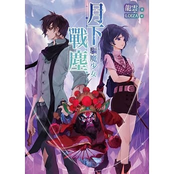 月下战尘：驱魔少女 pdf epub mobi 电子书 下载