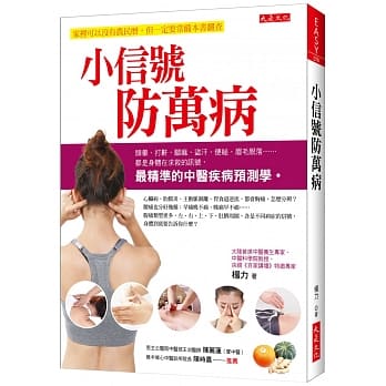 小信号防万病：头晕、打鼾、脚麻、盗汗、便祕、眉毛脱落…… 都是身体在求救的讯号，最精准的中医疾病预测学。 pdf epub mobi 电子书 下载