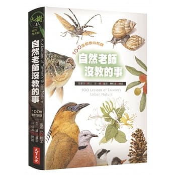 自然老师没教的事1：100堂都会自然课 pdf epub mobi 电子书 下载