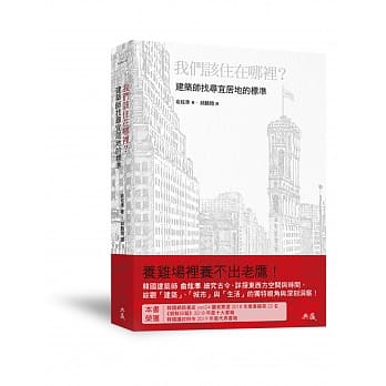 我们该住在哪里？：建筑师找寻宜居地的标准 pdf epub mobi 电子书 下载