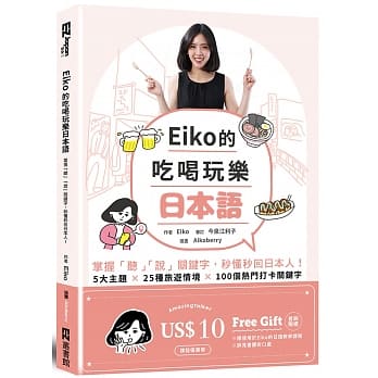 Eiko的吃喝玩乐日本语：掌握「听」「说」关键字，秒懂秒回日本人！（附QR code音档） pdf epub mobi 电子书 下载