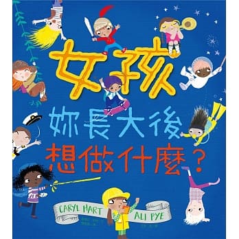 女孩，妳长大后想做什么？ pdf epub mobi 电子书 下载