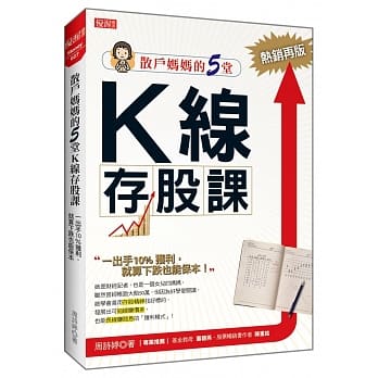散户妈妈的5堂 K线存股课：一出手10％获利，就算下跌也能保本（热销再版） pdf epub mobi 电子书 下载