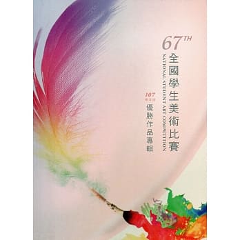 107学年度全国学生美术比赛优胜作品专辑 pdf epub mobi 电子书 下载