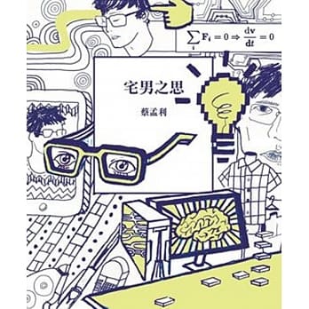 宅男之思 pdf epub mobi 电子书 下载