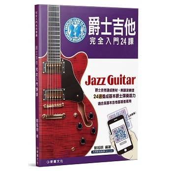 爵士吉他完全入门24课（二版／QRCode） pdf epub mobi 电子书 下载