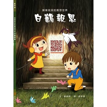 乐乐贝贝的异想世界：白鹤报恩 pdf epub mobi 电子书 下载