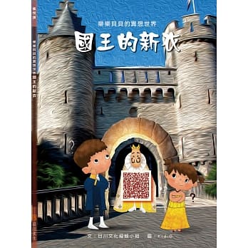 乐乐贝贝的异想世界：国王的新衣 pdf epub mobi 电子书 下载