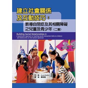 建立社会关系及互动技巧：教导自闭症及其相关障碍之儿童及青少年（二版） pdf epub mobi 电子书 下载