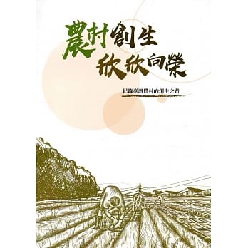 农村创生 欣欣向荣：纪录台湾农村的创生之路(精装) pdf epub mobi 电子书 下载