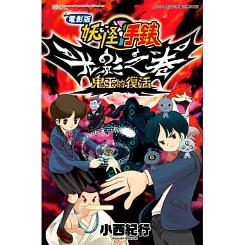 电影版妖怪手表 光影之卷 鬼王的复活（全） pdf epub mobi 电子书 下载