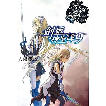 在地下城寻求邂逅是否搞错了什么(外传)剑姬神圣谭09 pdf epub mobi 电子书 下载