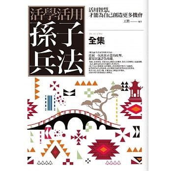 活学活用孙子兵法全集：活用智慧，才能为自己创造更多机会 pdf epub mobi 下载