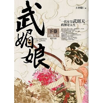 武媚娘（下卷）君临天下（完结）：一代女皇武则天的传奇人生 pdf epub mobi 电子书 下载