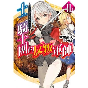 突西亚战记 十二骑士团的反叛军师(02) pdf epub mobi 电子书 下载