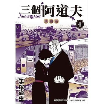 三个阿道夫 典藏版 4 pdf epub mobi 下载