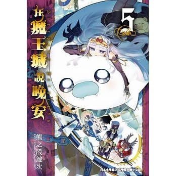 在魔王城说晚安 5 pdf epub mobi 电子书 下载