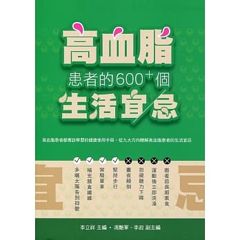 高血脂患者的600+个生活宜忌 pdf epub mobi 电子书 下载