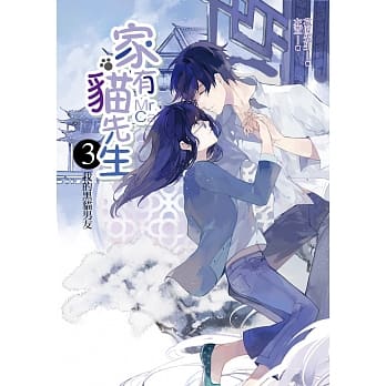 家有猫先生(3)我的黑猫男友(完结)：傲娇猫大叔VS呆萌女教师 pdf epub mobi 电子书 下载