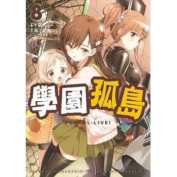 学园孤岛 8 pdf epub mobi 电子书 下载