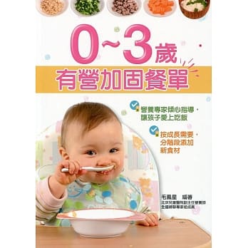 0-3岁有营加固餐单 pdf epub mobi 电子书 下载