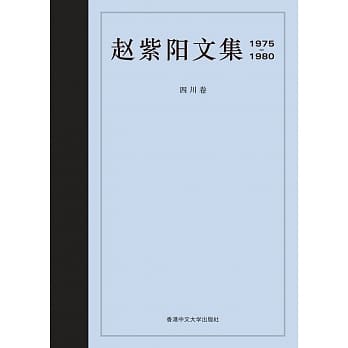 赵紫阳文集 1975-1980 四川卷（简体书） pdf epub mobi 电子书 下载