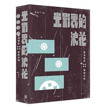 光影里的浪花：香港电影脉络回忆 pdf epub mobi 电子书 下载