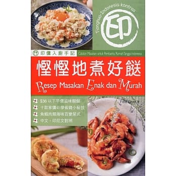 印佣入厨手记︰悭悭地煮好餸（中印对照） pdf epub mobi 电子书 下载
