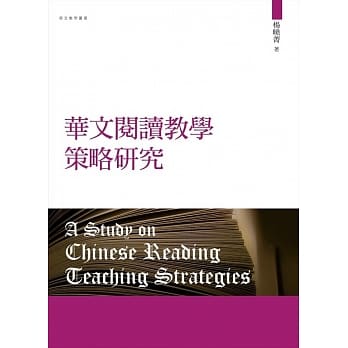华文阅读教学策略研究（再版） pdf epub mobi 电子书 下载