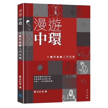 漫游中环：银行金融入门攻略 pdf epub mobi 电子书 下载