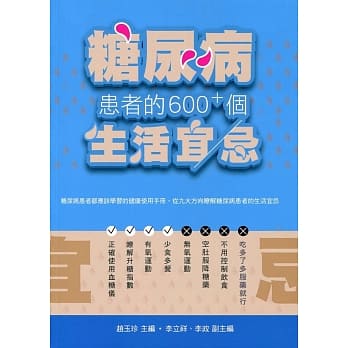 糖尿病患者的600+个生活宜忌 pdf epub mobi 电子书 下载